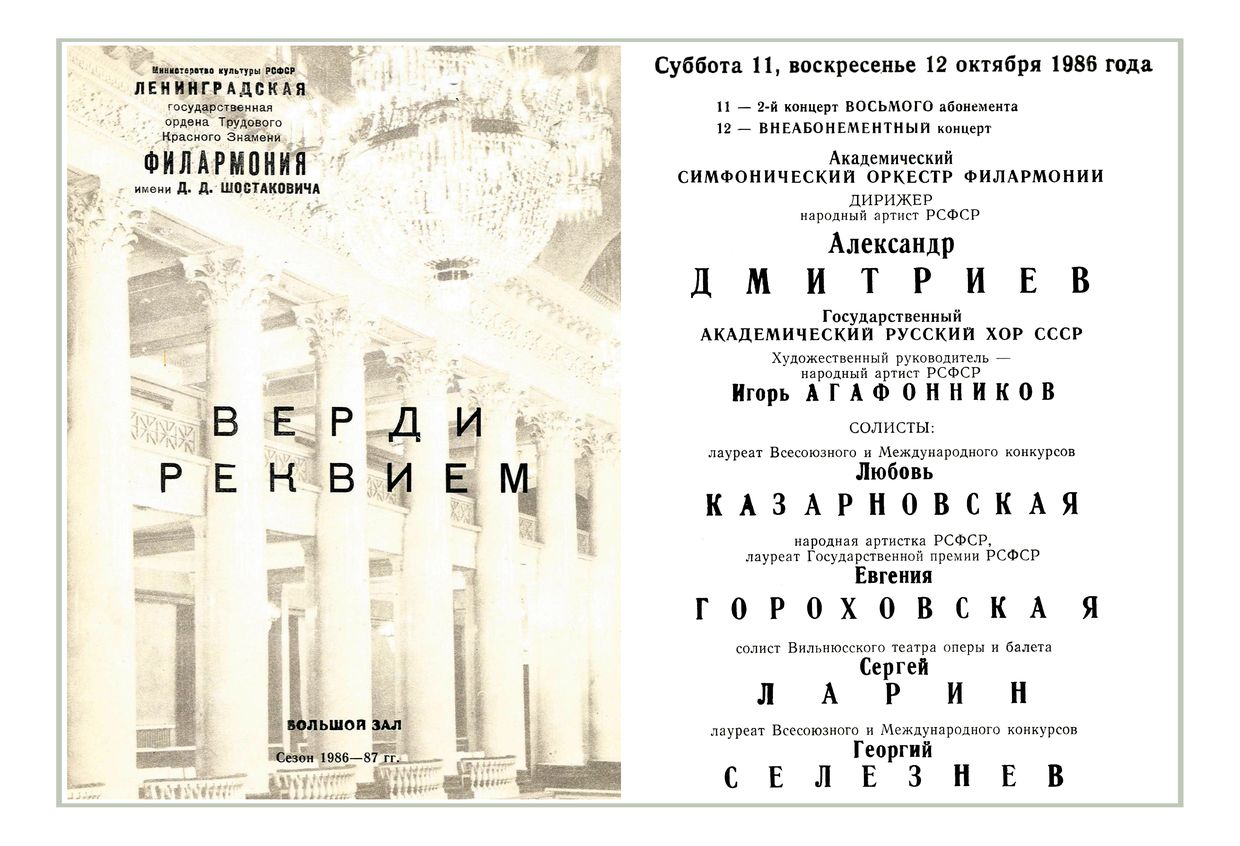 Верди. Реквием
Дирижер – Александр Дмитриев